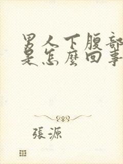 男人下腹部胀痛是怎么回事