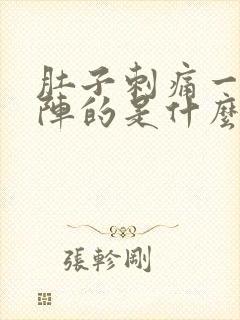 肚子刺痛一阵一阵的是什么原因