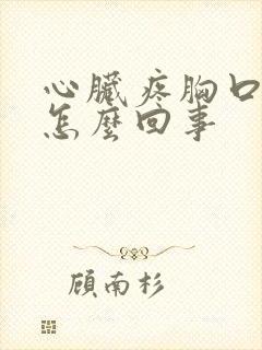 心脏疼胸口闷是怎么回事