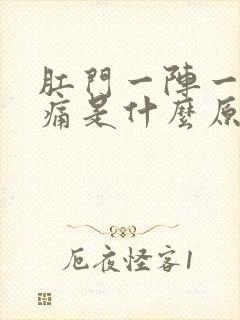 肛门一阵一阵刺痛是什么原因