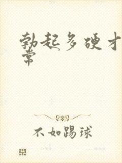 勃起多硬才是正常