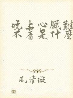 晚上心脏难受睡不着是什么毛病