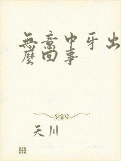 无意中牙出血怎么回事封面