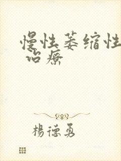 慢性萎缩性胃炎 治疗