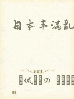 日本丰满乱熟女