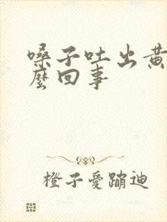 嗓子吐出黄痰怎么回事