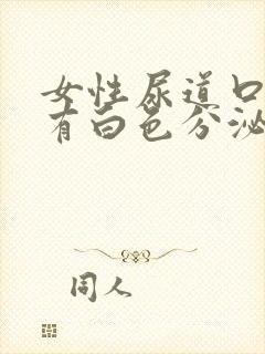 女性尿道口发痒有白色分泌物怎么回事