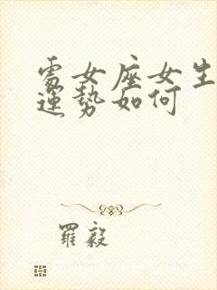 处女座女生今日运势如何