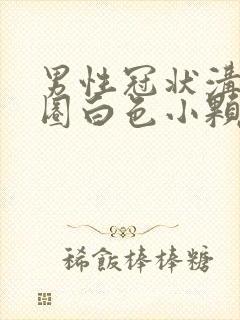 男性冠状沟有一圈白色小颗粒