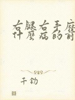 右腿右手麻木是什么病的前兆