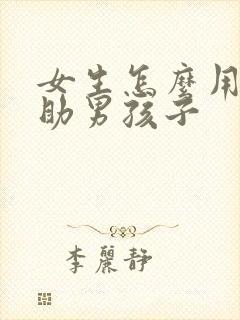 女生怎么用手帮助男孩子封面