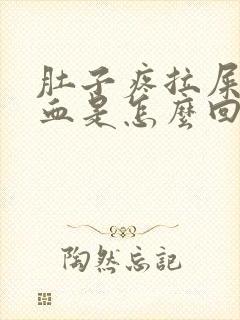 肚子疼拉屎拉出血是怎么回事