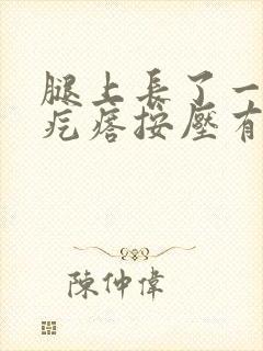 腿上长了一个硬疙瘩按压有点痛