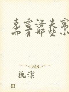 克雷洛夫寓言里面有哪些小故事