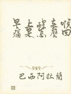 早上醒来喉咙干痛是怎么回事