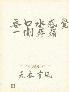 吞口水感觉咽部一侧疼痛