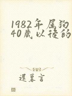 1982年属狗40岁以后的命运