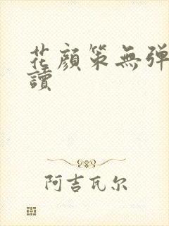 花颜策无弹窗阅读封面