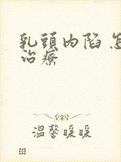 乳头内陷 怎么治疗