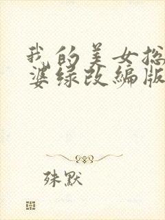 我的美女总裁老婆绿改编版