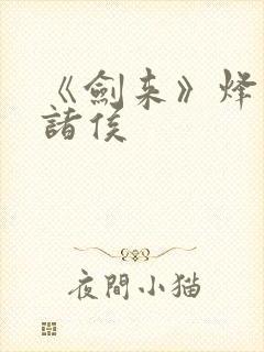 《剑来》烽火戏诸侯