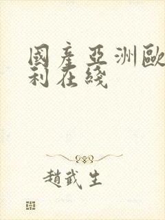 国产亚洲欧美福利在线