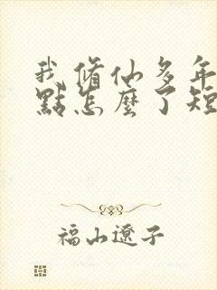 我修仙多年强亿点怎么了短剧免费观