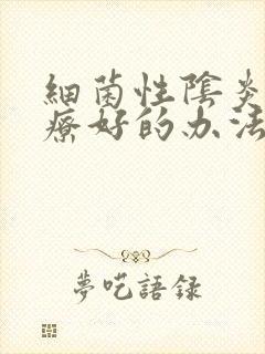 细菌性阴炎的治疗好的办法