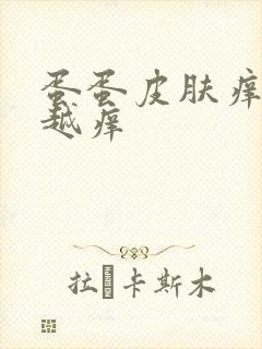 蛋蛋皮肤痒越抓越痒