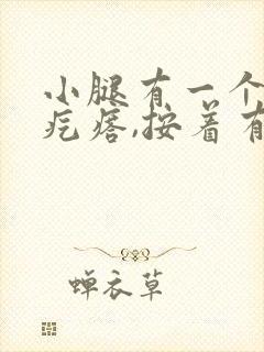 小腿有一个小硬疙瘩,按着有点疼