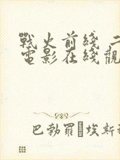 战火前线 二战电影在线观看免费封面