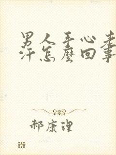 男人手心老是出汗怎么回事