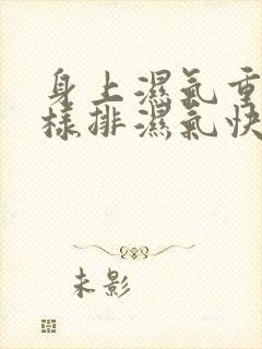 身上湿气重怎么样排湿气快