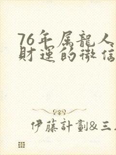 76年属龙人带财运的微信头像封面