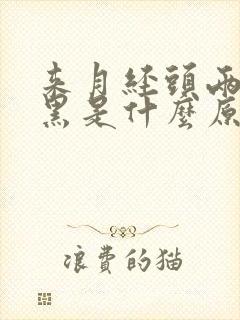 来月经头两天血黑是什么原因