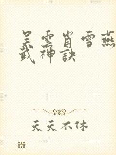 吴云肖雪燕太上武神诀封面