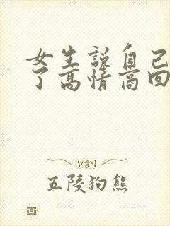 女生说自己感冒了高情商回复