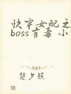 快穿女配之反派boss有毒 小说