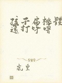 孩子扁桃体肥大还打呼噜