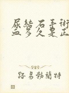 尿结石手术后尿血多久是正常现象呢