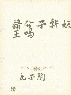 请公子斩妖有女主吗