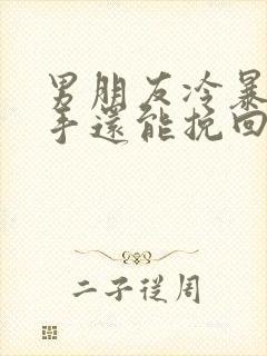 男朋友冷暴力分手还能挽回吗