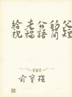 给老公的父亲节祝福语简短独特封面