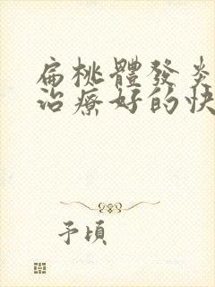 扁桃体发炎怎么治疗好的快