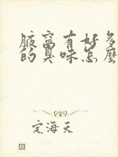 腋窝有好多难闻的臭味怎么办