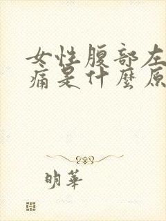 女性腹部左边疼痛是什么原因