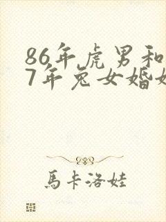 86年虎男和87年兔女婚姻怎么样