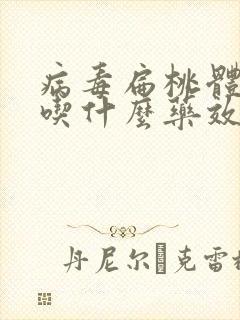 病毒扁桃体发炎吃什么药效果最好