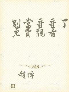 别当哥哥了漫画免费观看