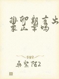 排卵期有出血现象正常吗